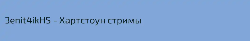 3enit4ikHS - Хартстоун стримы